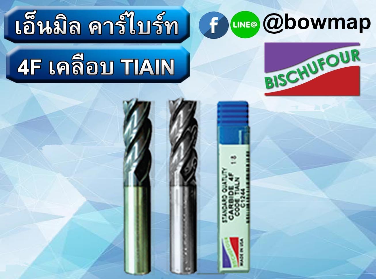 เอ็นมิลคาร์ไบร์ท BISCHUFOUR