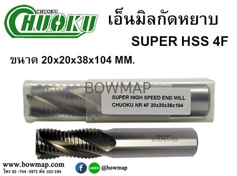 เอ็นมิลกัดหยาบ SUPER HSS 4F สั่งซื้อผ่านไลน์ @BOWMAP - Image 13