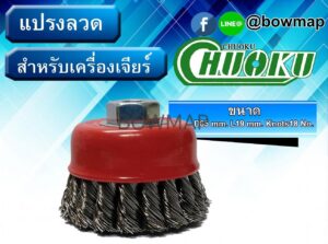 แปรงลวดถ้วย