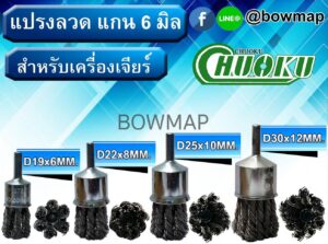 แปรงลวดแกน 6 มิล