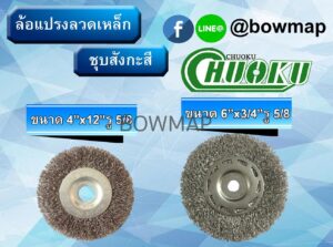 แปรงลวดล้อ