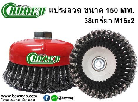แปรงลวดถ้วย 6 นิ้ว 38เกลียว