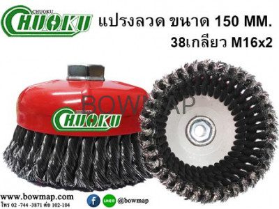 แปรงลวดถ้วย 6 นิ้ว 38เกลียว สั่งซื้อผ่านไลน์ @BOWMAP