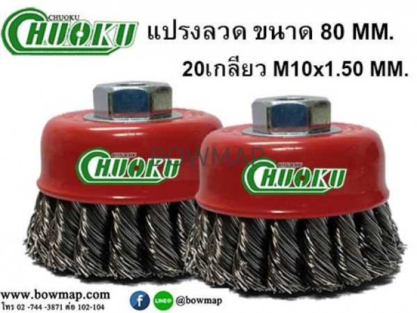 แปรงลวดถ้วย ขนาด 80 MM. 20เกลียว wire-cup-brush