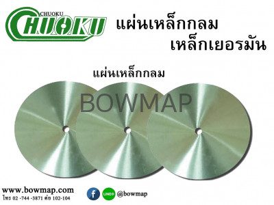 แผ่นเหล็กกลม CHUOKU (โชกุ) มีครบทุกขนาด (Circular Steel Plate) รับสั่งทำใบเลื่อยวงเดือน-โชกุ