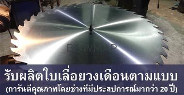 แผ่นเหล็กกลม (โชกุ) รับสั่งทำใบเลื่อย - Image 4