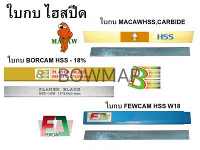 ใบกบไสไม้ HSS,CARBIDE MACAW Planer blade