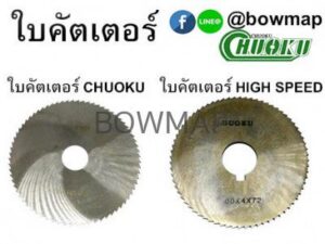 ใบคัดเตอร์ chuoku Cutter Blade