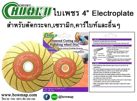 ใบเพชร 4 นิ้ว (Electroplate) ยี่ห้อ CHUOKU